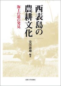 西表島の農耕文化 海上の道の発見  /法政大学出版局/安渓遊地（単行本） 西表島の農耕文化 海上の道の発見/法政大学出版局/安渓遊地