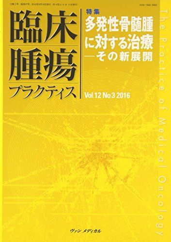 臨床腫瘍プラクティス Vol.12 No.3 2016: 特集:多発性骨髄種に対する治療―その展開 坂田 優; 佐藤 太郎 臨床腫瘍プラクティス Vol.12 No.3 2016: 特集:多発性骨髄種