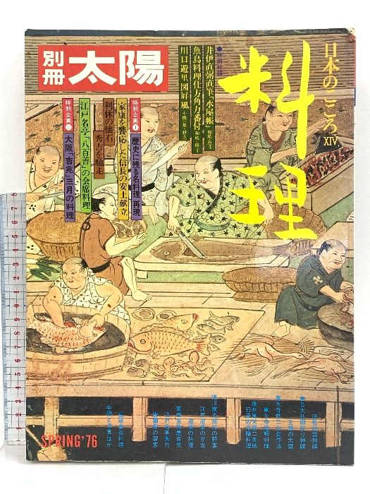太陽やきものシリーズ　全4冊セット　平凡社　特別付録付き 別冊太陽 料理 特別付録 日本のこころ No.14 SPRING 1997 平凡社 ⁄ 料理