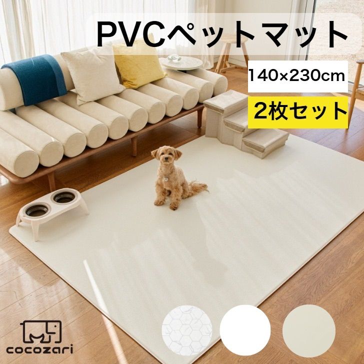 ペットマット 140×230 2枚セット 犬 防水 床暖房対応 滑り止め 猫 防水 フローリング ペット pvcマット 消臭 傷防止 cocozari