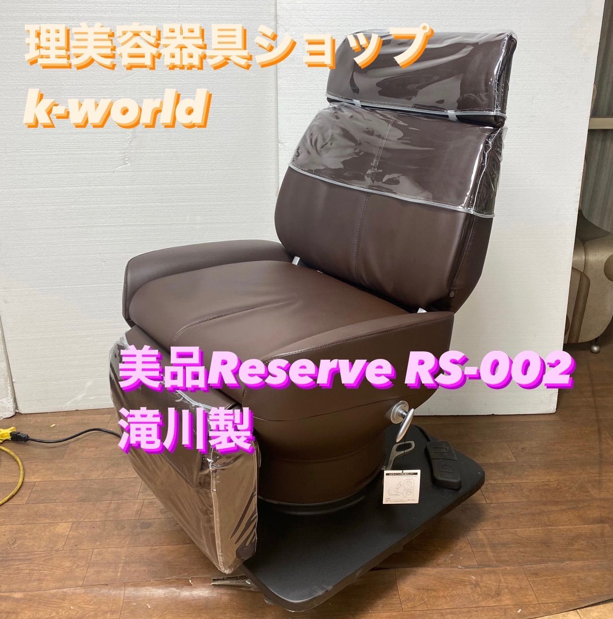 reserve RS-002A スタリオンⅡA チェアー、シャンプーボウル 【公式通販】