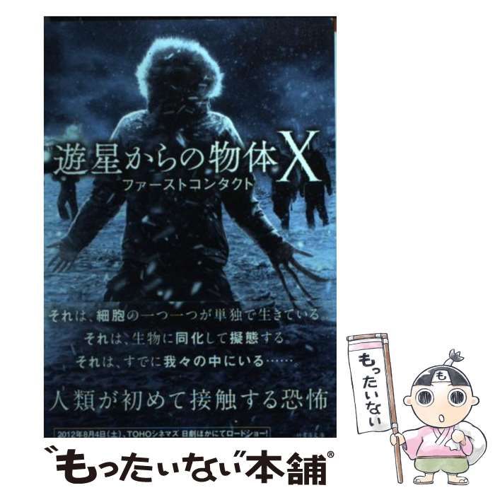 【中古】 遊星からの物体Ｘ ファーストコンタクト/竹書房/ジョン・Ｗ．キャンベル Amazon.co.jp: 遊星からの物体X ファーストコンタクト (竹書房