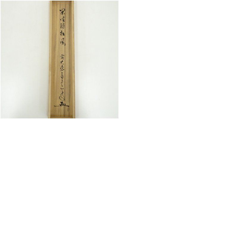 3990 西部文浄 「看脚下」 共箱 肉筆 紙本 書 掛軸 臨済宗 大徳寺 禅語