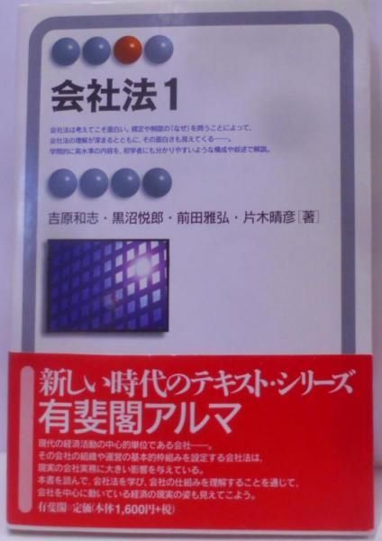 【中古】 会社法 １/有斐閣/吉原和志 51JEV24D5XL._AC_SY200_QL15_.jpg
