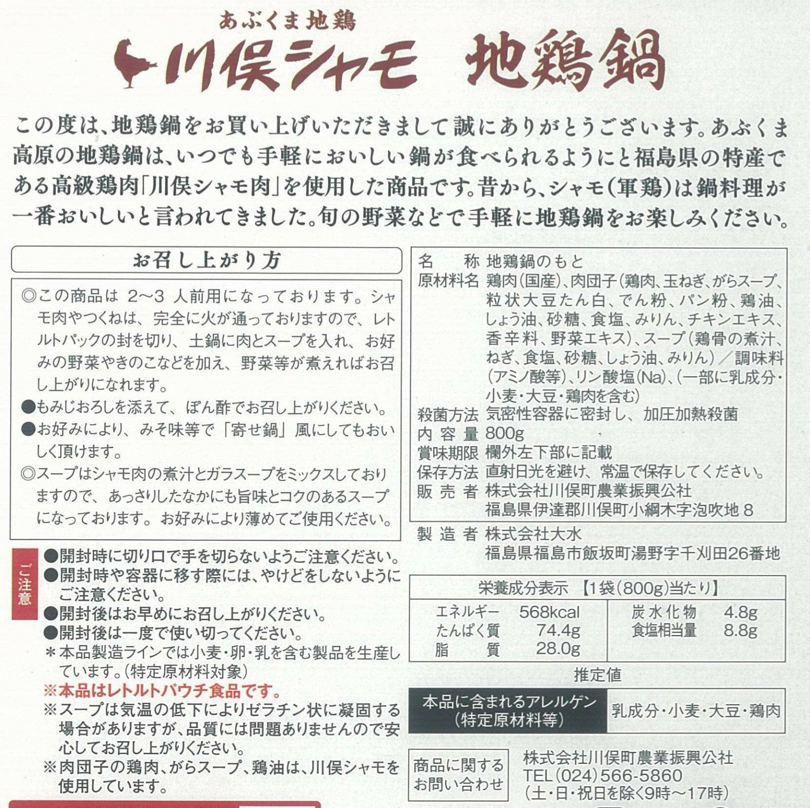 川俣シャモ　地鶏鍋