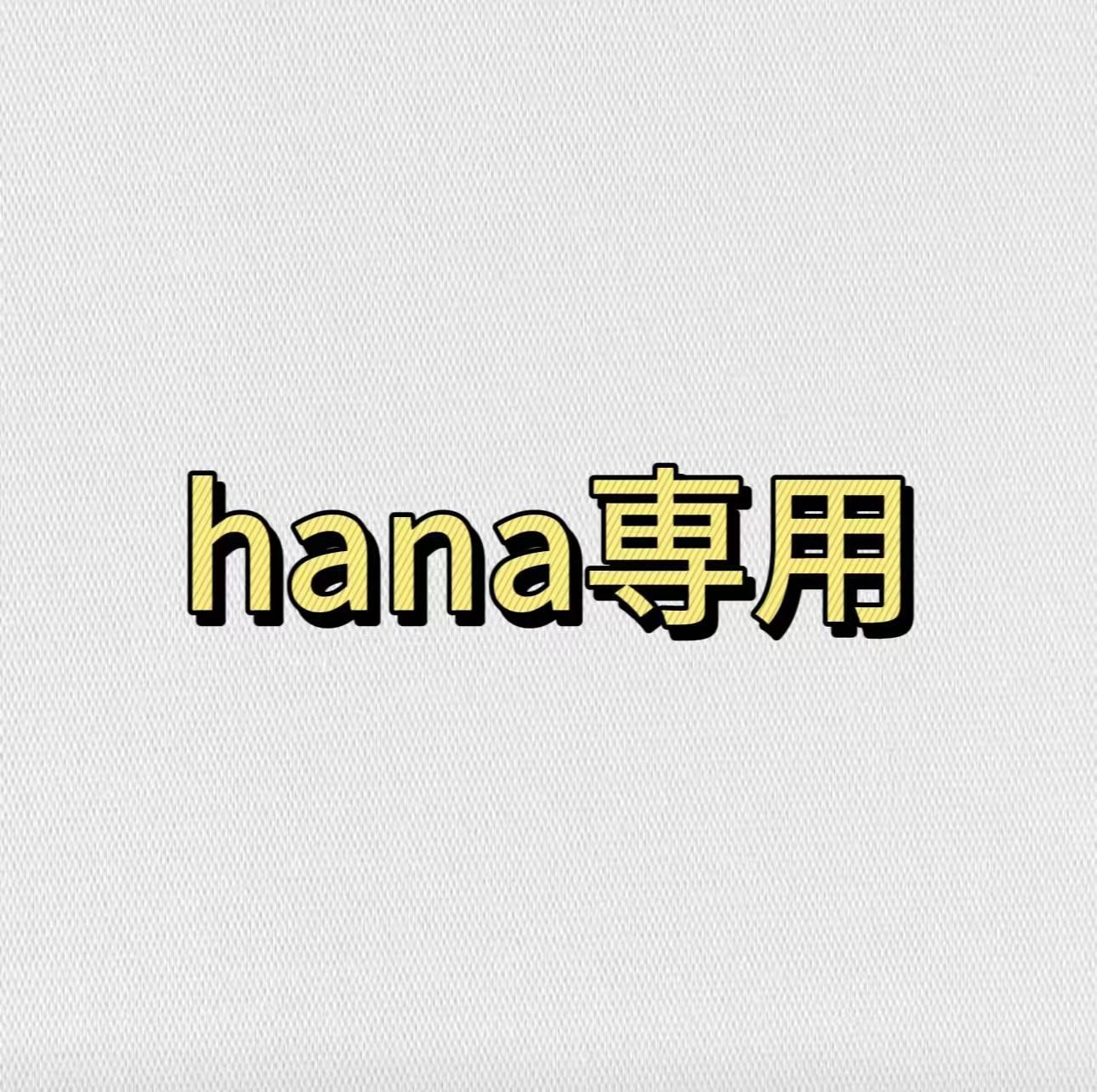 hana専用