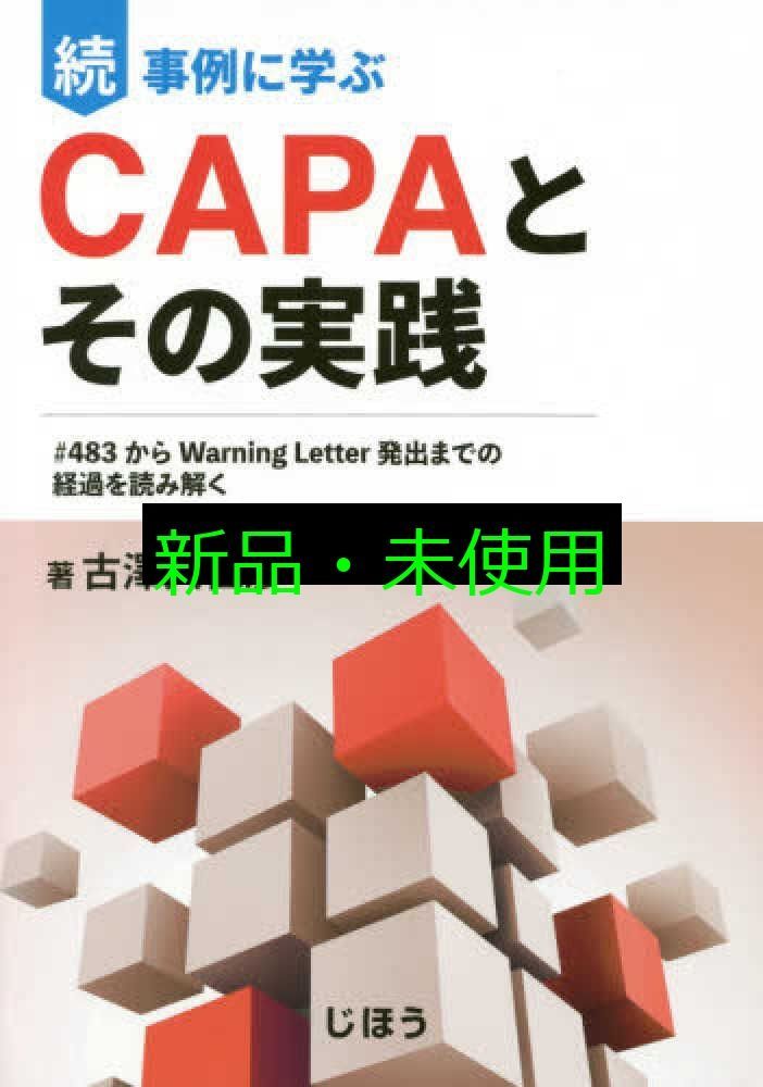 続 事例に学ぶCAPAとその実践 483からWarning Letter発出までの経過を読み解く 古澤 久仁彦