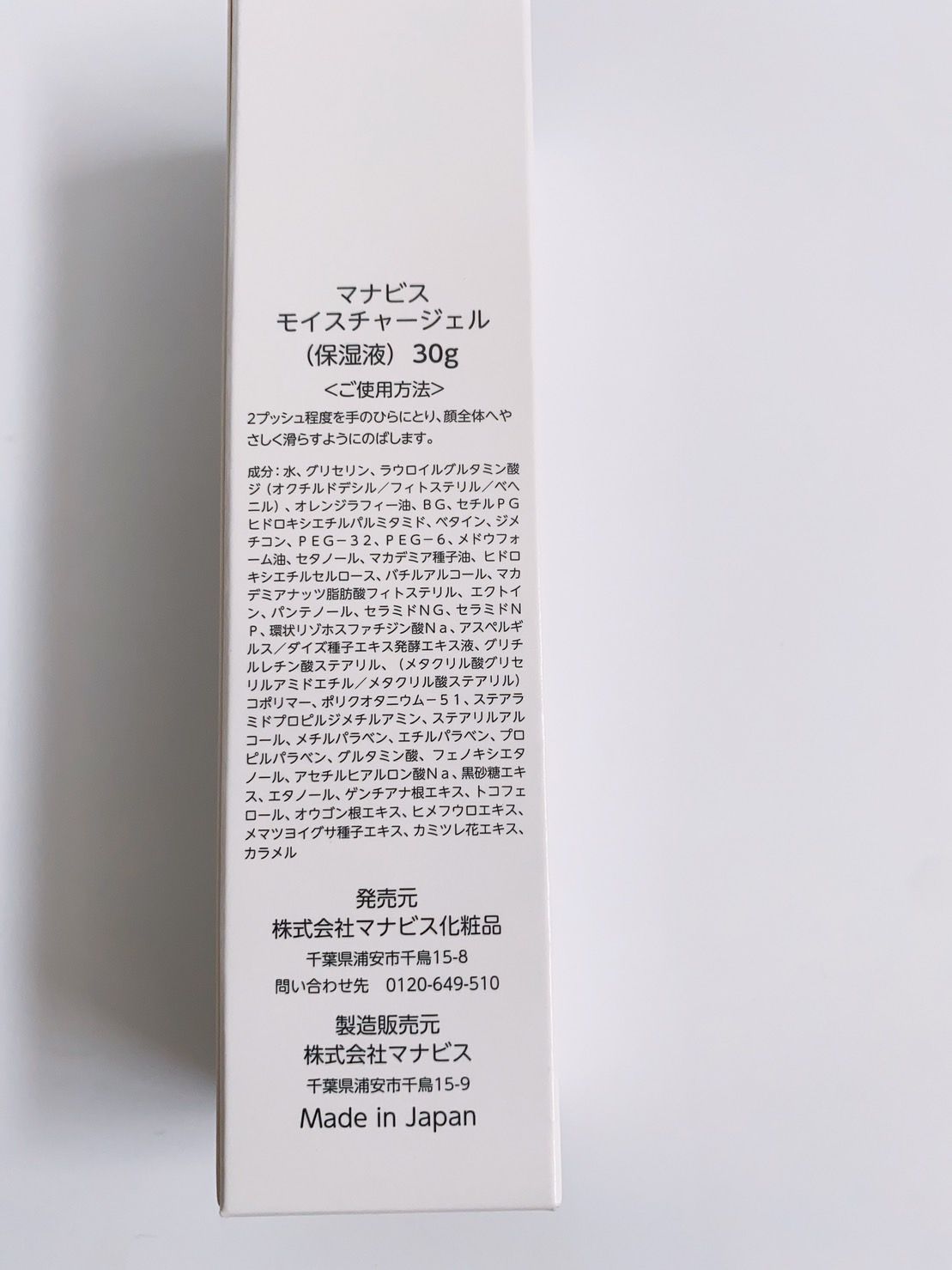 マナビス　モイスチャージェル　保湿液30g　2本セット　新品　未使用品 マナビス モイスチャージェル｜商品紹介｜株式会社マナビス化粧品