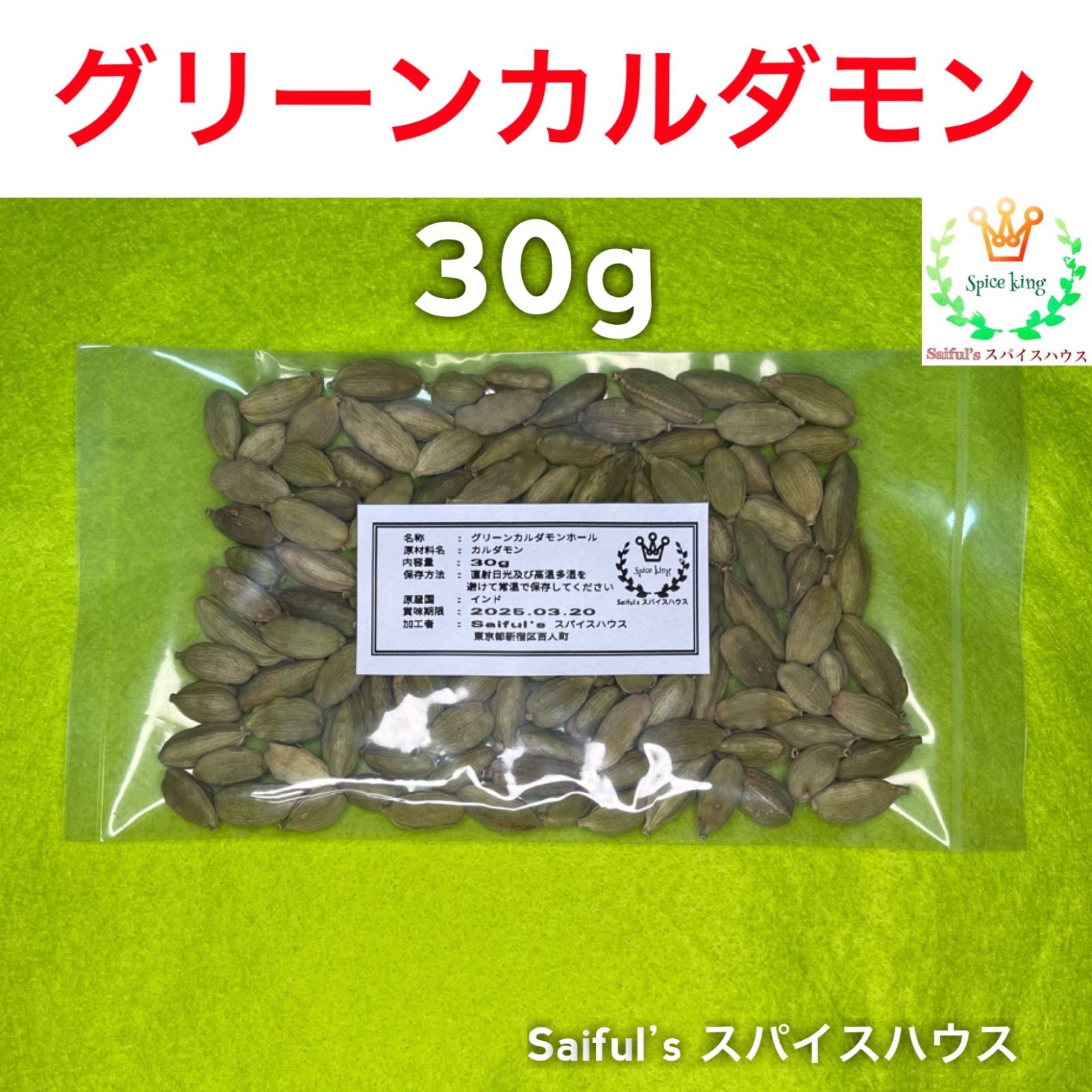 インド産 グリーンカルダモンホール30g スパイス - 調味料・料理の素・油