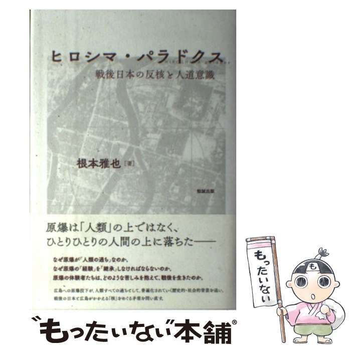 【中古】 ヒロシマ・パラドクス 戦後日本の反核と人道意識/勉誠社/根本雅也 ヒロシマ・パラドクス―戦後日本の反核と人道意識 | 根本雅也 |本