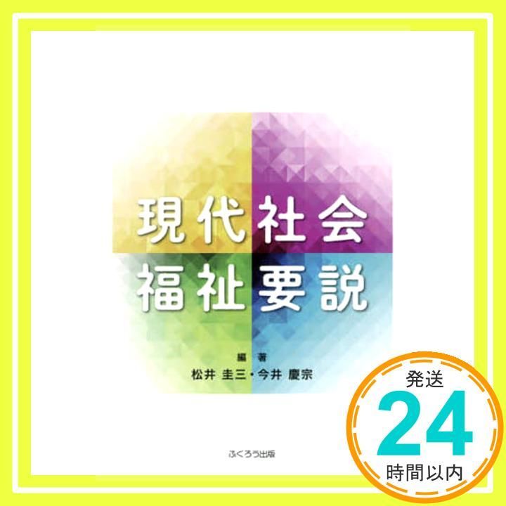 現代社会福祉概説 [単行本（ソフトカバー）] 　、 松井 圭三; 今井 慶宗 現代社会福祉要説 [単行本（ソフトカバー）] 松井 圭三; 今井 慶