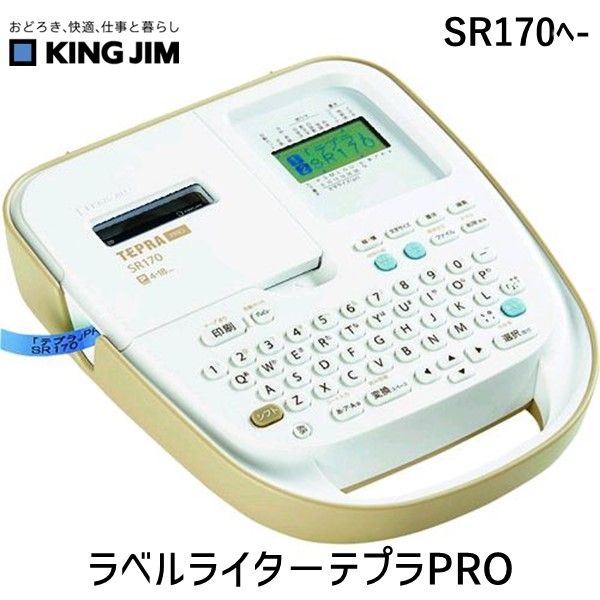 7営業日以内発送 キングジム KIMG JIM SR170ﾍ- テプラ ＰＲＯ ＳＲ１７０ SR170ﾍ 沖縄離島販売不可