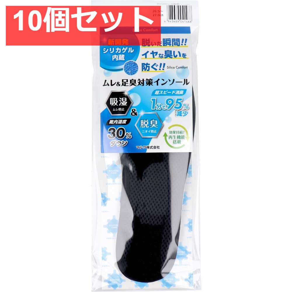 Silica Comfort ムレ＆足臭対策インソール ブラック 26.5〜27.0cm LL 10個セット