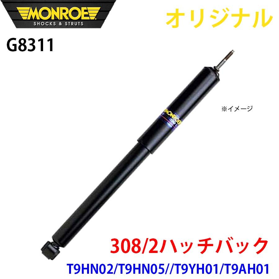 プジョー 308 2ハッチバック T9HN02 T9HN05 T9YH01 T9AH01 MONROE ショックアブソーバ G8311 パーツキング A1A1 WWW_NOITHATQUANGTHANH_NET