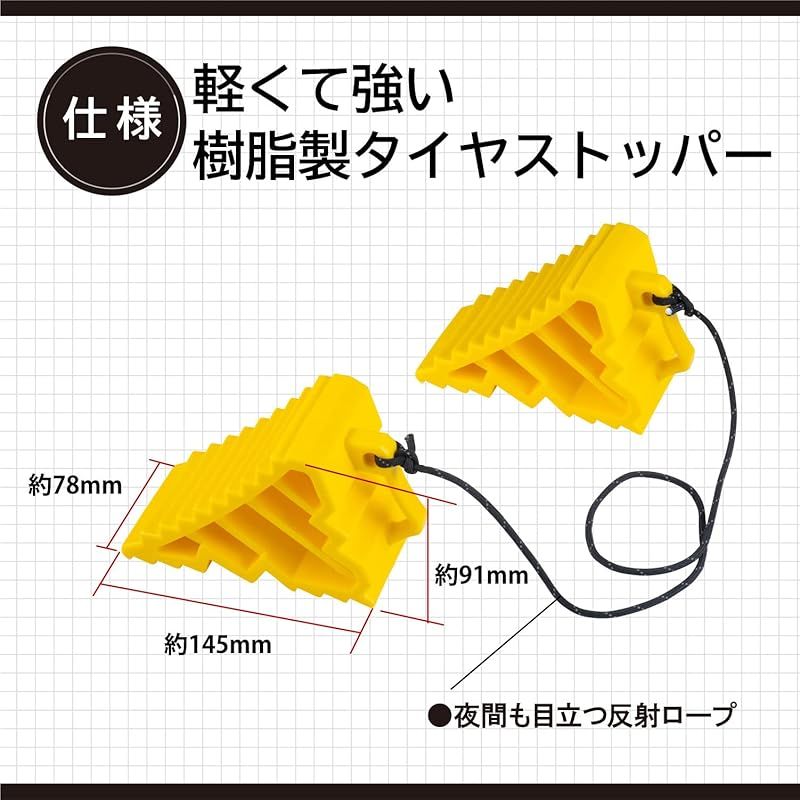 エーモン(amon) タイヤストッパー 黄色 ロープ付属 タイヤ止め 輪止め 車止め 車輪止め 1