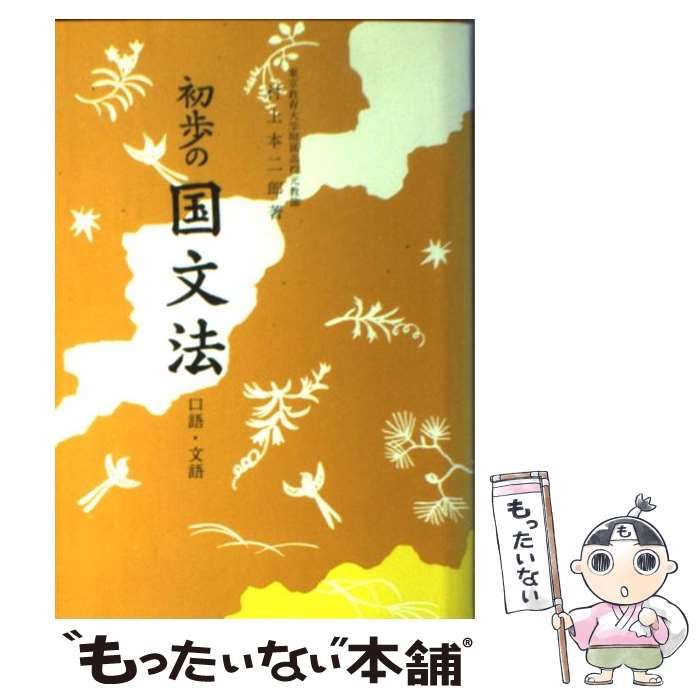 【中古】 初歩の国文法/昇龍堂出版/村上本二郎 中古】 初歩の国文法 / 村上本二郎 / 昇龍堂出版 - メルカリ