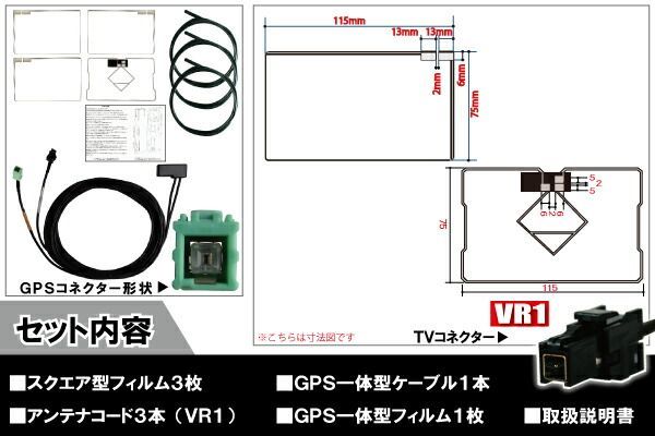 トヨタ TOYOTA ナビ NSCN-W60 対応 VR1 端子 GPS一体型ケーブル 1本 u0026 スクエア型フィルムアンテナ 右1枚 左2枚 u0026 GPS一体型フィルム 1枚 u0026 アンテナコード 3本 セット 地デジ ワンセグ フルセ