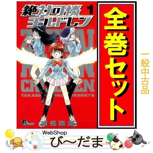 bn:9] 【中古】 絶対可憐チルドレン/漫画全巻セット◇C ≪全63巻（完結