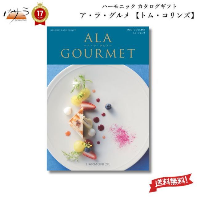 ギフト プレゼント 贈答 内祝 ハーモニック カタログギフト A lA GOURMET トム コリンズ ア ラ グルメ グルメカタログギフト アラグルメ ギフト プレゼント お返し 贈り物 内祝い お祝い 出産祝い 出産内祝い 結婚祝い 入