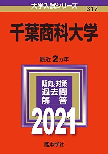 2026年最新】千葉商科大学 赤本の人気アイテム - メルカリ