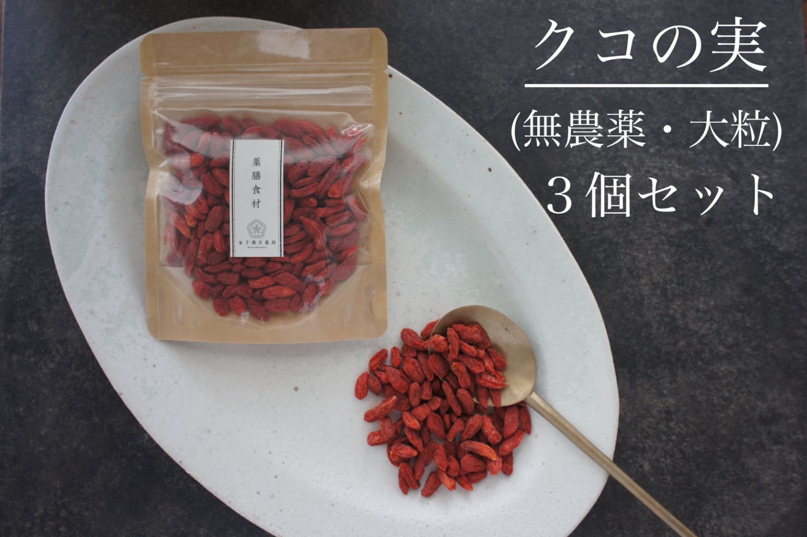 ３個セット:薬膳食材【有機クコの実(無農薬・大粒)】