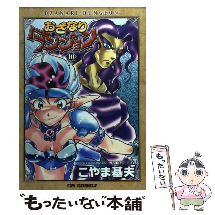 【中古】 おざなりダンジョン １０/ジャイブ/こやま基夫 おざなりダンジョンTACTICS (1-6巻 全巻) – world-manga10