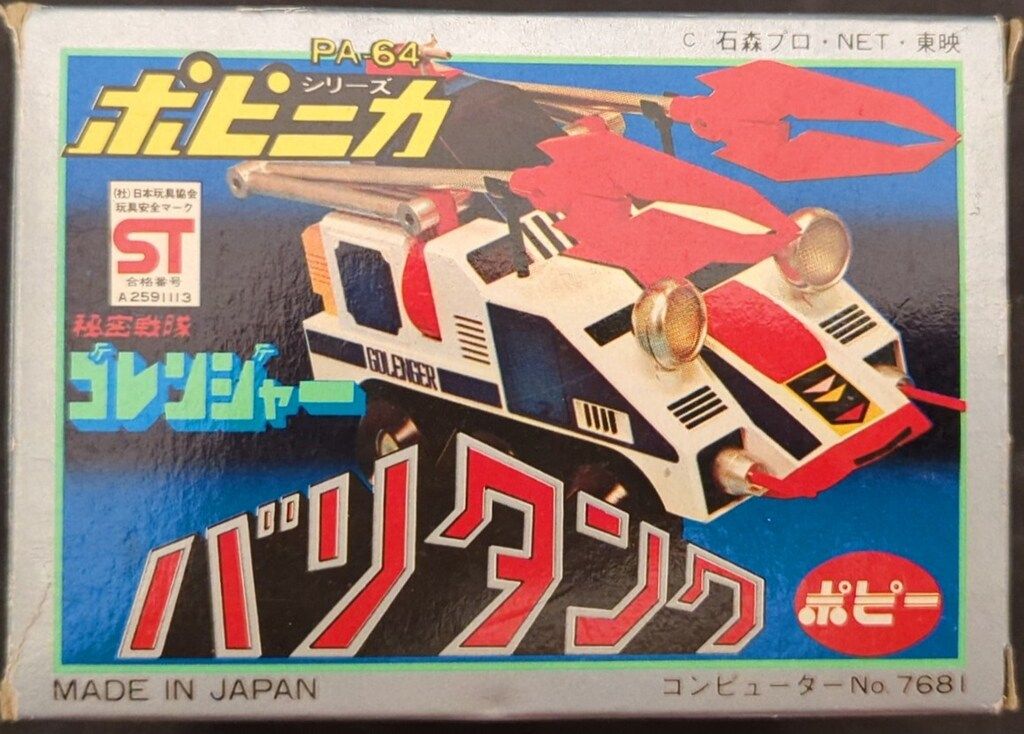 ポピー ポピニカ 秘密戦隊ゴレンジャー バリタンク Amazon.co.jp: カプセルポピニカ 秘密戦隊ゴレンジャー