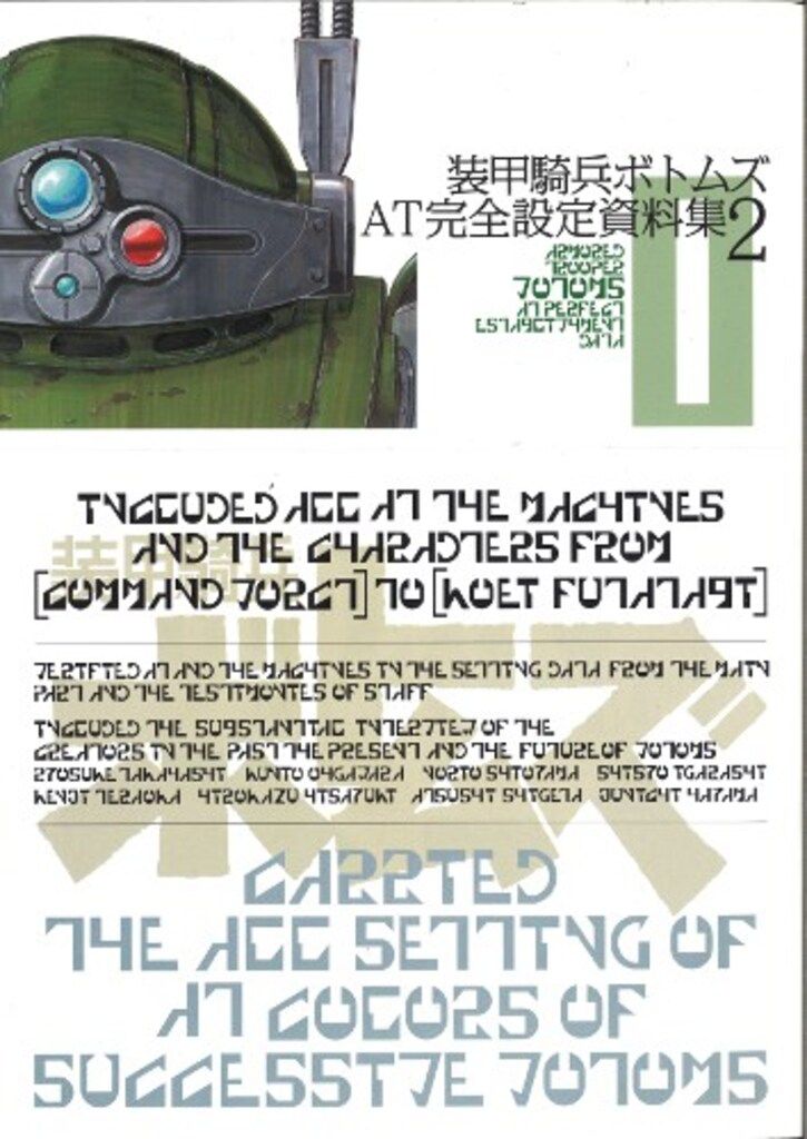 一迅社 装甲騎兵ボトムズAT完全設定資料集 vol.2 帯付