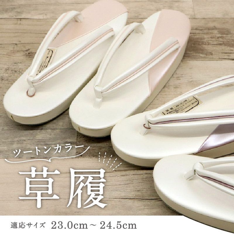 ツートンカラー 草履 全2色 ピンク パープル フリーサイズ 23.0～24.5cm 洒落草履 レディース ホワイト アイボリー 合皮 おしゃれ モダン M L 白 パステル バイカラー パールカラー ぞうり 女性 女物 和服履物 小紋 紬 着物 和装小物