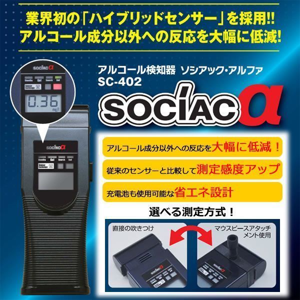 アルコール検知器 ソシアック アルファ SC-402 - 健康家電