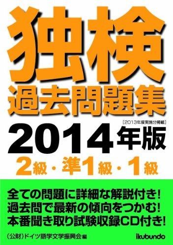 独検過去問題集2014年版u003c2級・準1級・1級u003e