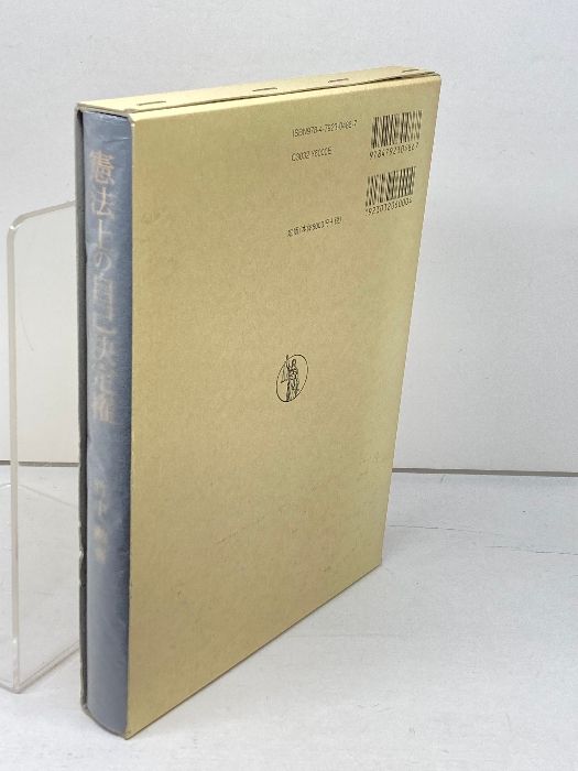憲法上の自己決定権/成文堂/竹中勲（単行本） 憲法上の自己決定権/成文堂/竹中勲（単行本）