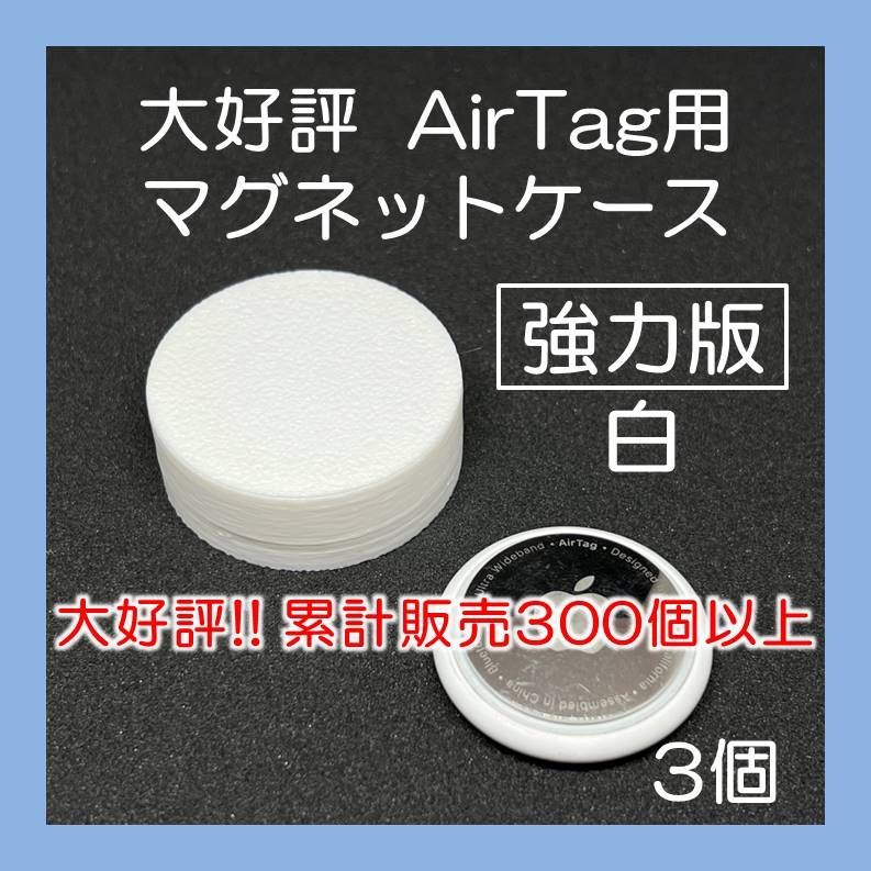 AirTag用マグネットケース 強力版 白3個 エアタグ 車 バイク - DIY