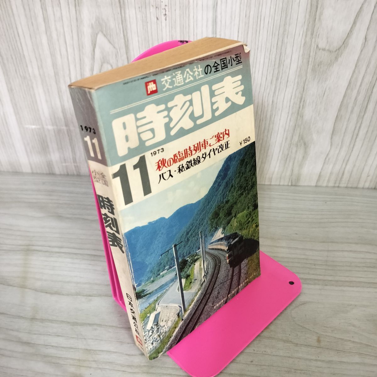 交通公社の全国小型時刻表 22冊￼ 交通公社の全国小型時刻表 22冊￼