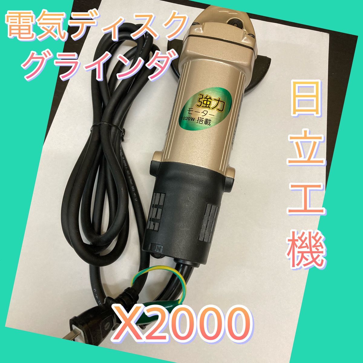 電気ディスクグラインダー　日立工機　X2000 ハイコーキ 楽天市場】HiKOKI ハイコーキ(旧日立工機) 電子ディスクグラインダー