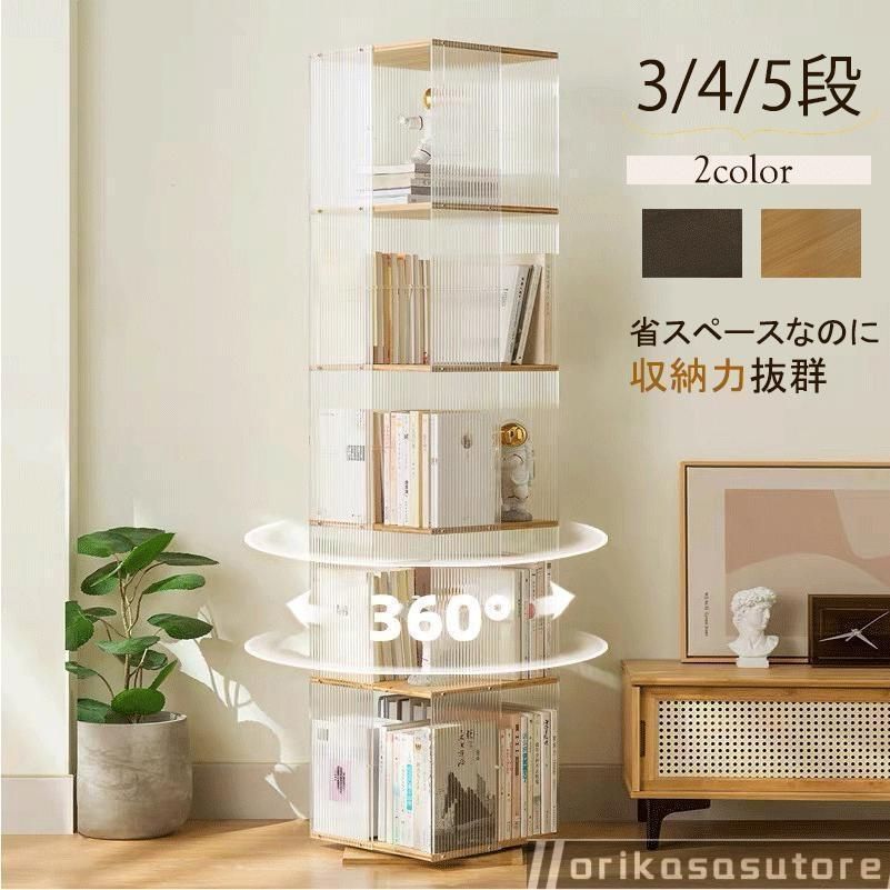 回転本棚 透明 アクリル製 スリム オシャレ 360度ラック 大容量 回転ラック 収納棚 おしゃれ 棚 コミックラック ブックシェルフ 3?5段 書棚
