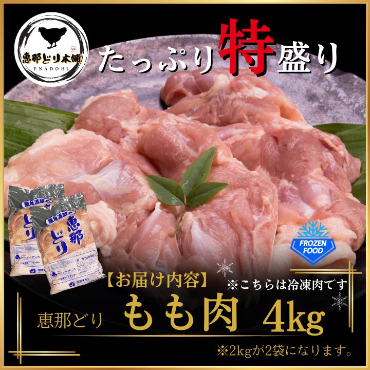 岐阜県産 恵那どり もも肉 ４kg 冷凍