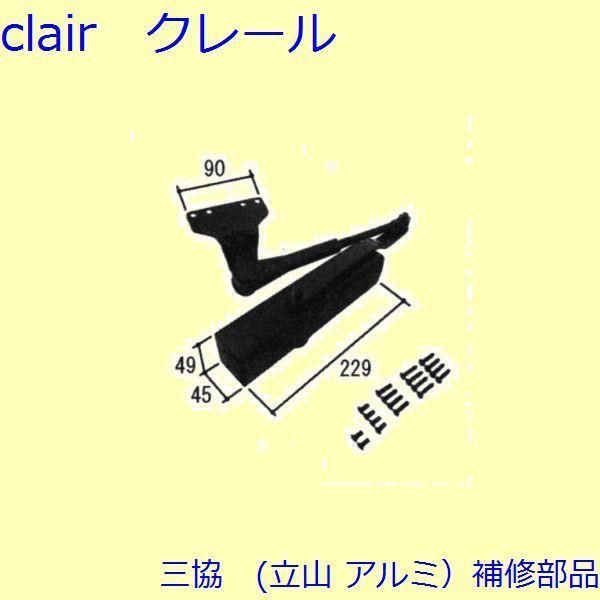 三協 アルミ 旧立山 アルミ 玄関ドア ドアクローザー ドアクローザー 上枠 PKD8545
