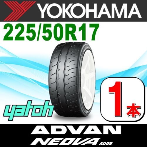 225|50R17 サマータイヤ 1本 YOKOHAMA ADVAN NEOVA AD09 225|50R17 98W XL ヨコハマタイヤ アドバン ネオバ 夏タイヤ ノーマルタイヤ 矢東タイヤ