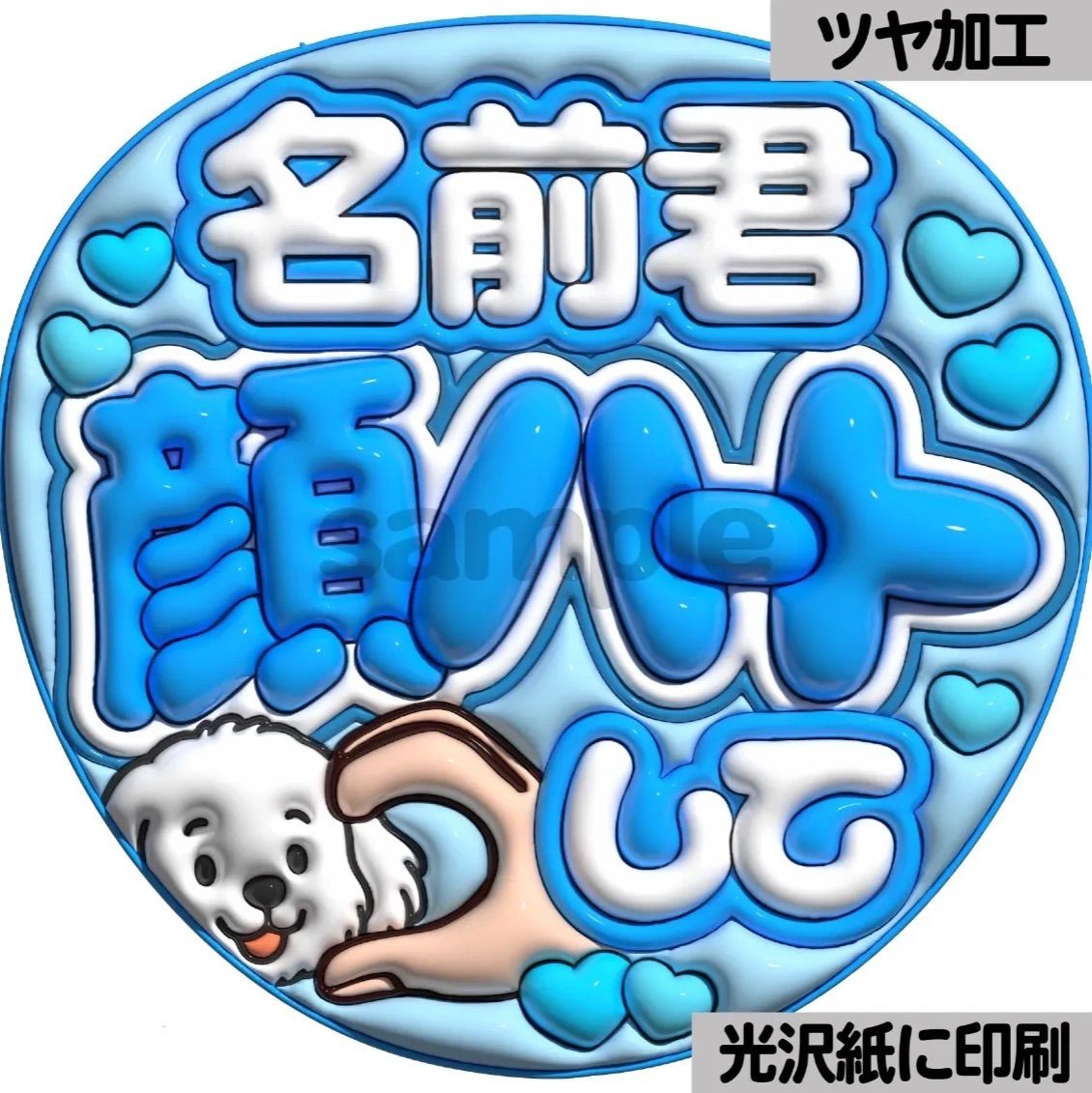 名前君顔ハートして】ぷっくりうちわ文字 ファンサ カンペ団扇 文字