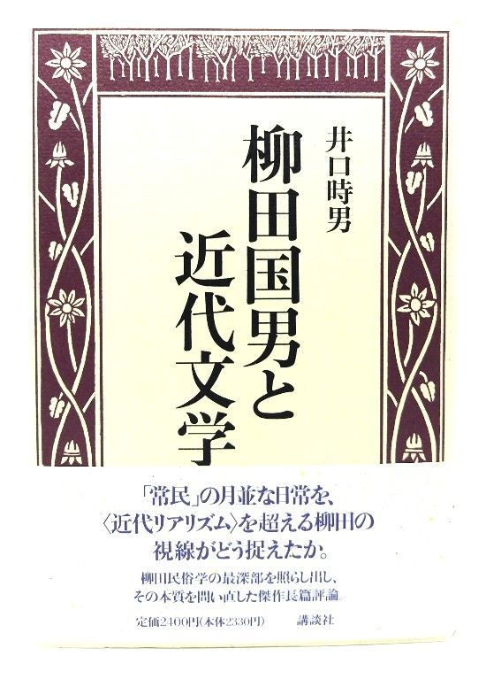 完璧 中古】柳田国男と近代文学/井口時男 著/講談社 - メルカリ 和書