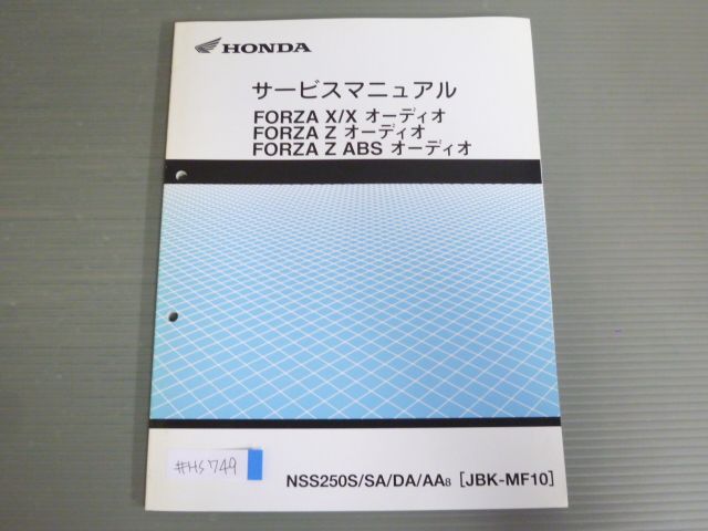 FORZA フォルツァ X Z ABS オーディオ NSS250S SA DA AA MF10 配線図有 ホンダ サービスマニュアル 補足版 追補版  送料無料 - メルカリ