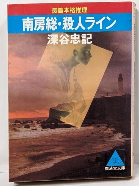 【中古】 南房総・殺人ライン 長篇本格推理/廣済堂出版/深谷忠記 中古】 南房総・殺人ライン 長篇本格推理 (広済堂文庫
