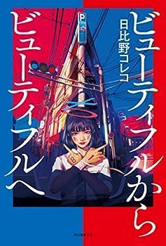 【中古】ビューティフルからビューティフルへ