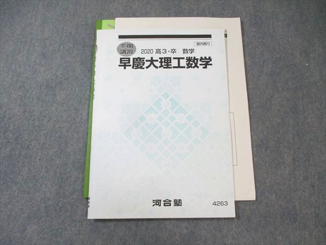 XG02-055 河合塾 早慶大理工数学 2020 冬期  010s0D