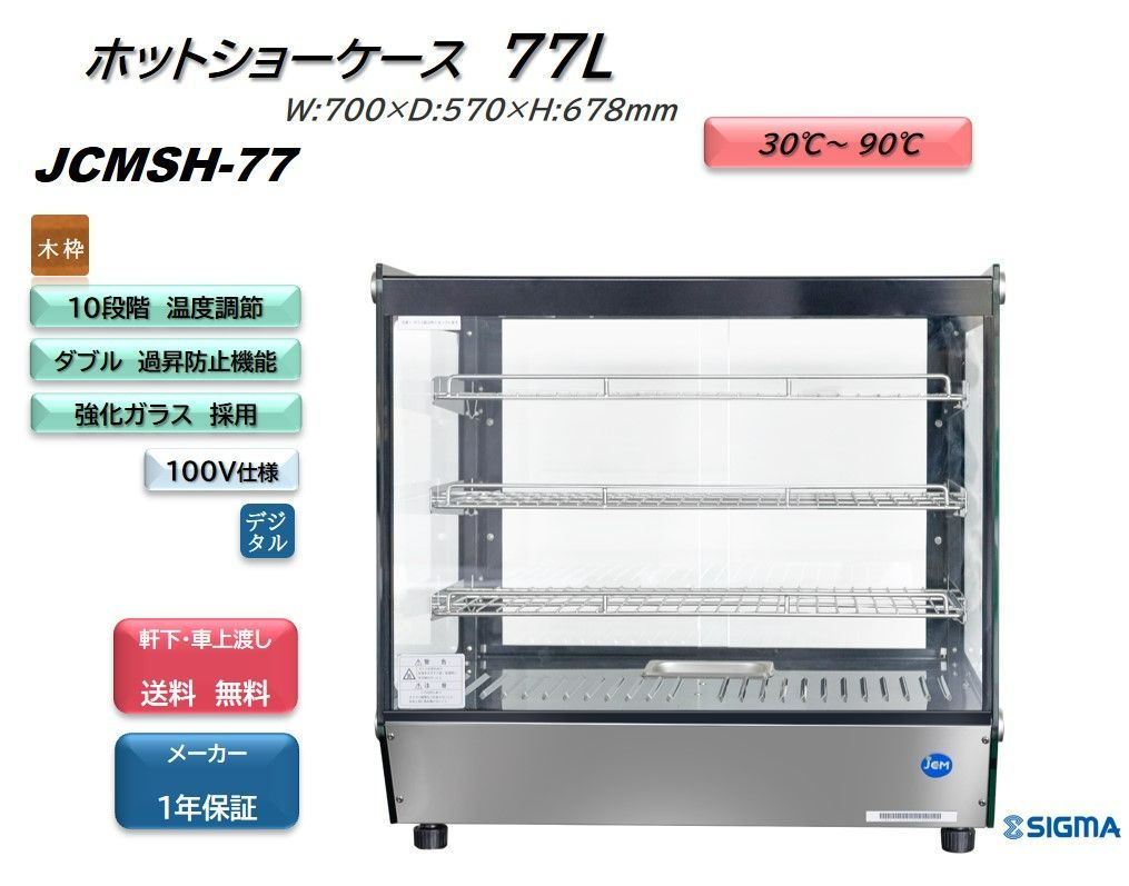 JCMSH-77 卓上型ホットショーケース（角型）【新品 保証付】 シグマ・リテールテック株式会社 メルカリ
