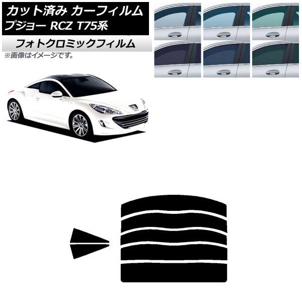 カーフィルム プジョー RCZ T75系 2010年07月～2015年09月 リアセット(分割) フォトクロミック 選べる3フィルムカラー AP-WFPM0434-RDR5