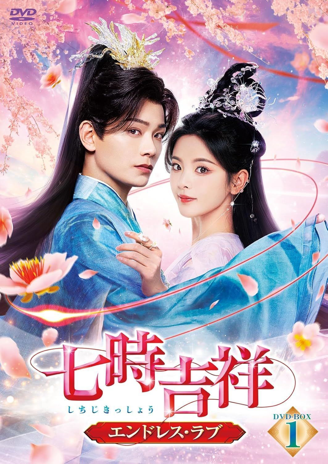 新品未開封☆七時吉祥～エンドレス・ラブ～ DVD-BOX1 [DVD] ヤン