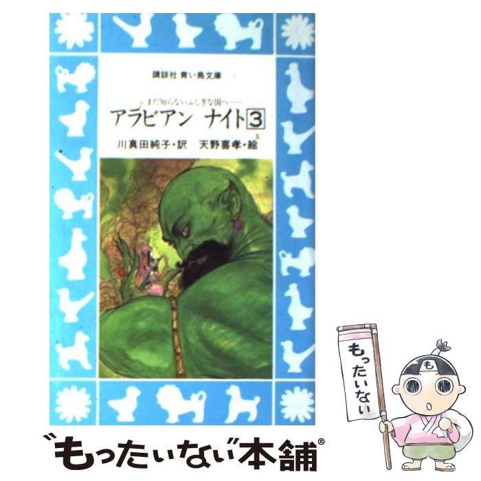 中古】 アラビアンナイト まだ知らないふしぎな国へ 4 (講談社青い鳥