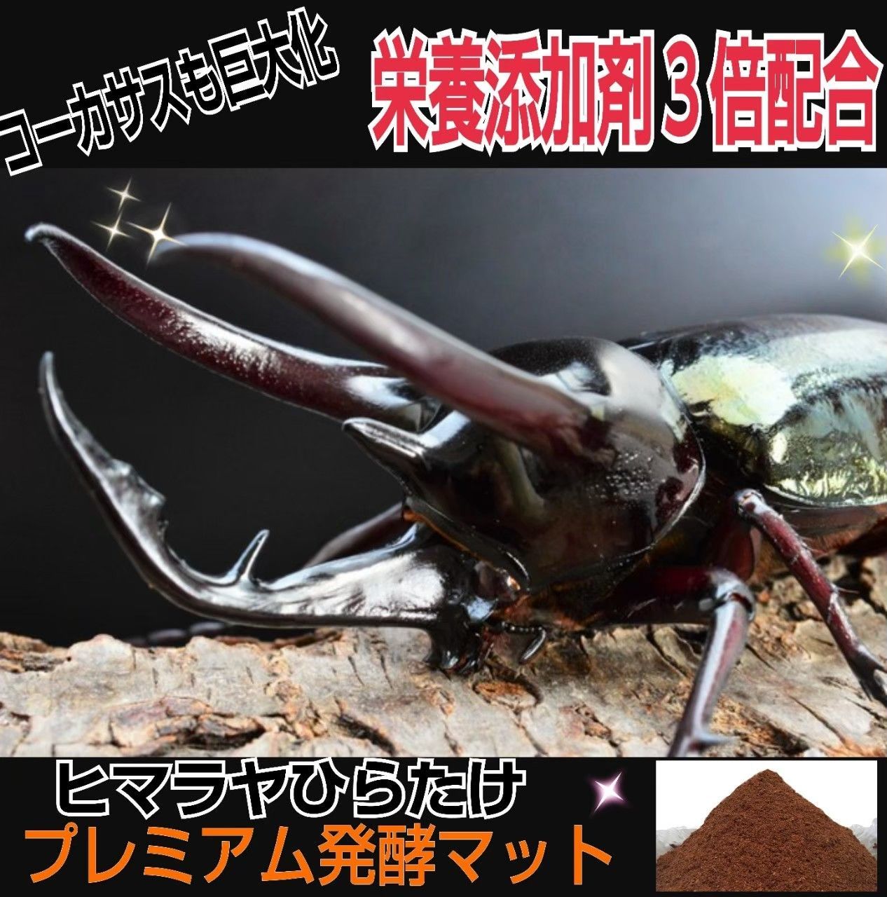 増量【80リットル】プレミアム3次発酵カブトムシマット☆特殊アミノ酸強化配合！ 特選 プレミアム3次発酵カブトムシマット【100リットル】大量